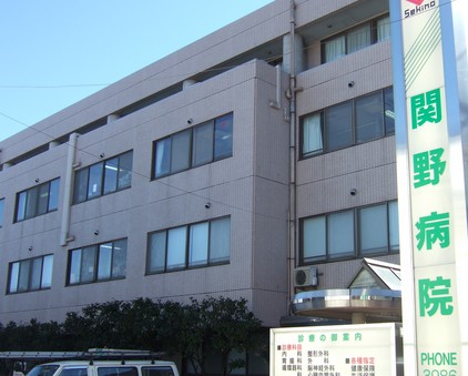 病院　関野病院（病院）まで373m