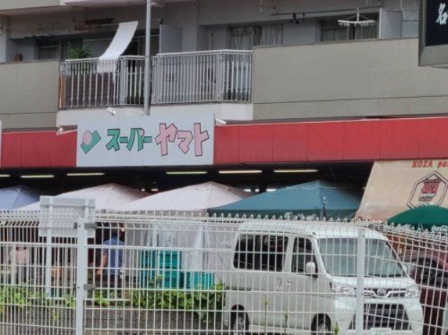 スーパー　スーパーヤマト大幸店（スーパー）まで618m