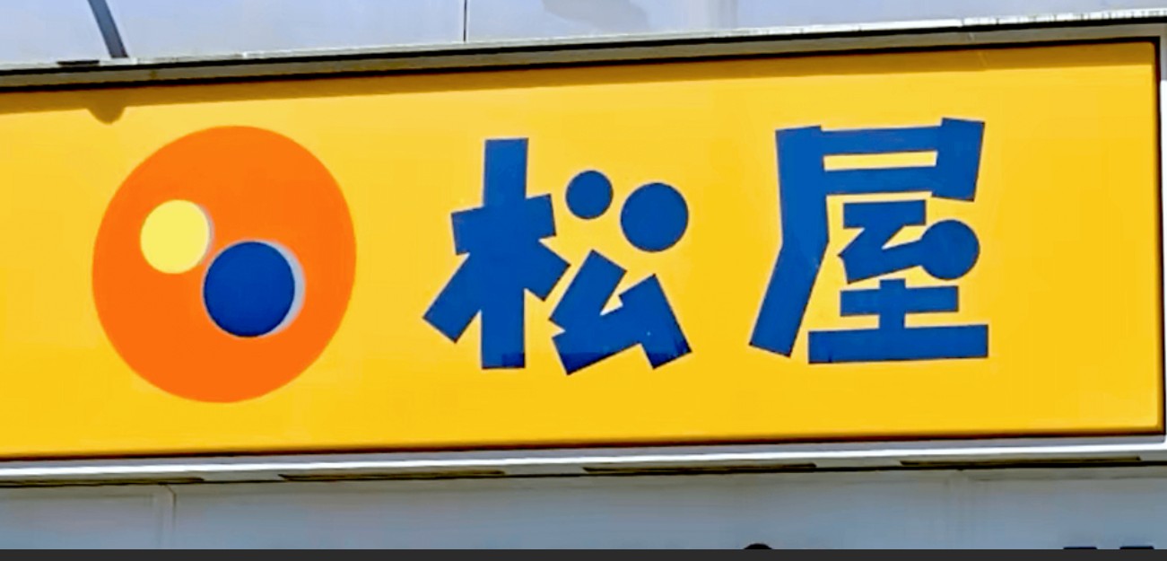 飲食店　松屋東船橋店（飲食店）まで867m