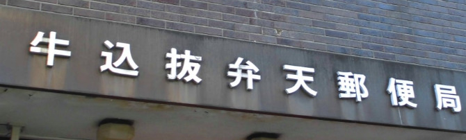 郵便局　牛込抜弁天郵便局（郵便局）まで59m