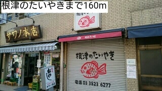 飲食店　根津のたいやき（飲食店）まで160m