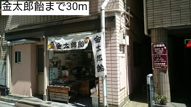 飲食店　金太郎飴（飲食店）まで30m