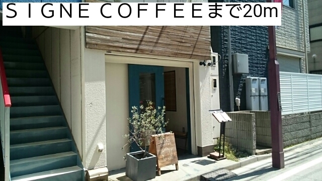 飲食店　ＳＩＧＮＥ ＣＯＦＦＥＥ（飲食店）まで20m