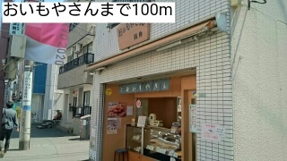 飲食店　おいもやさん（飲食店）まで100m
