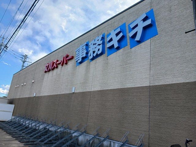 その他　事務キチ（その他）まで1026m