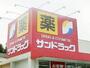 ドラックストア　サンドラッグ田村店（ドラッグストア）まで600m
