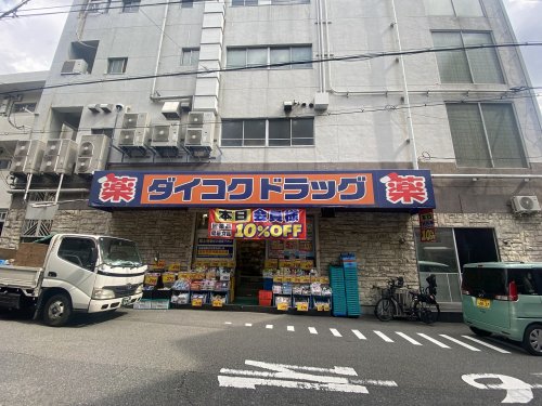 ドラックストア　ダイコクドラッグ 寺田町駅前店（ドラッグストア）まで463m