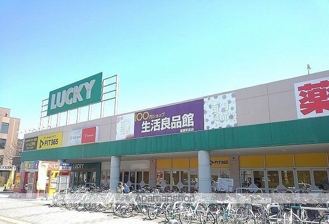 スーパー　ラッキー星置駅前店（スーパー）まで1200m