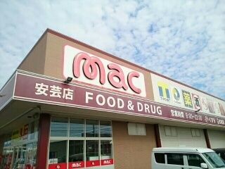 ドラックストア　mac 安芸店（ドラッグストア）まで290m