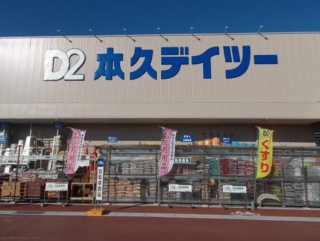 ホームセンター　D2（ホームセンター）まで1100m