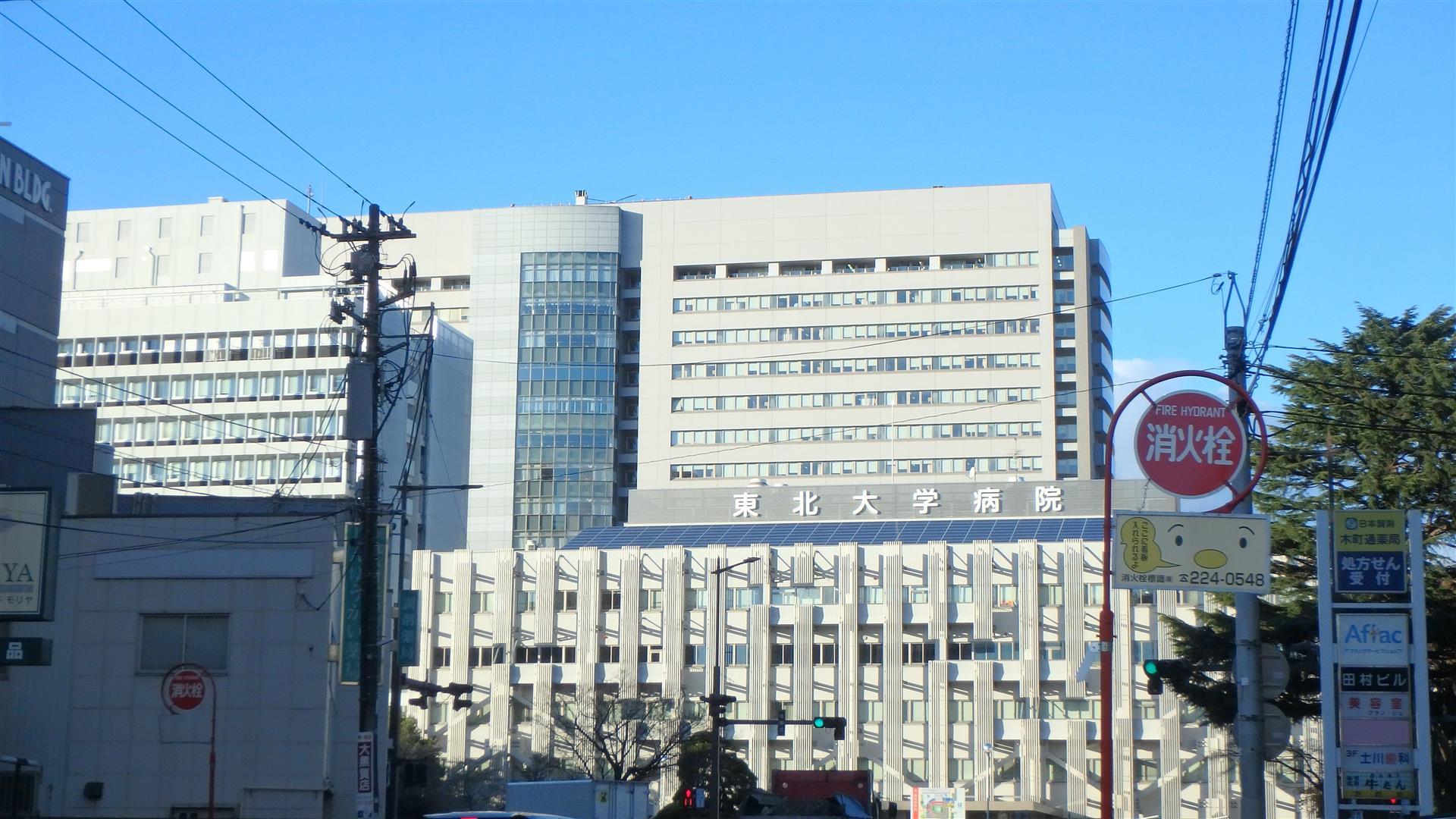 病院　東北大学病院（病院）まで613m