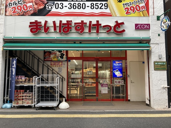 スーパー　まいばすけっと西葛西駅前店（スーパー）まで256m