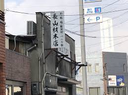 ホームセンター　長山材木店（ホームセンター）まで2360m