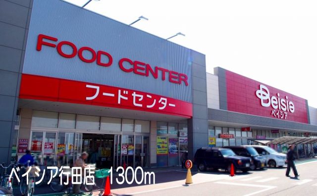 ショッピングセンター　ベイシア行田店（ショッピングセンター）まで1300m