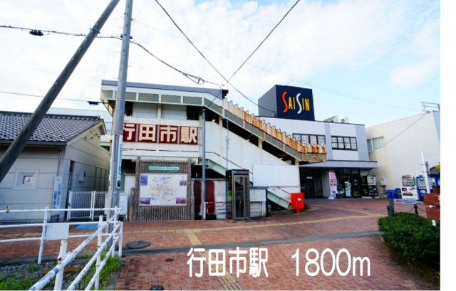 その他　行田市駅（その他）まで1800m