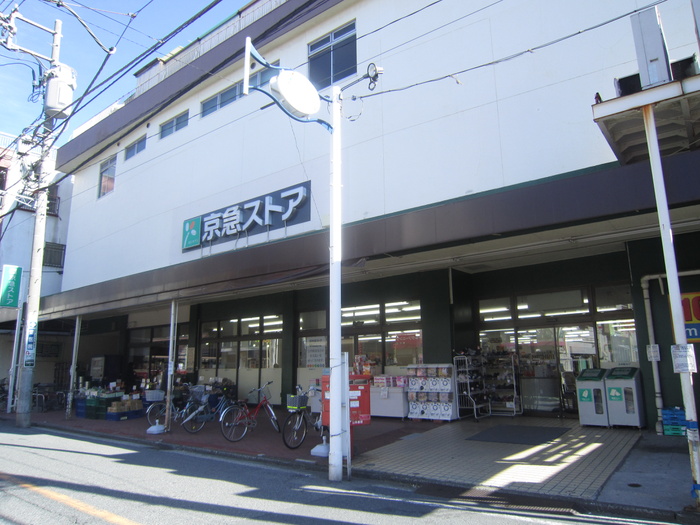 スーパー　京急ストア（スーパー）まで270m