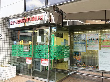 銀行　東京三協信用金庫早稲田支店（銀行）まで243m