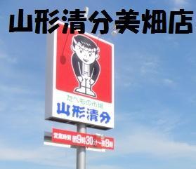 スーパー　山形清分　美畑町店（スーパー）まで1000m