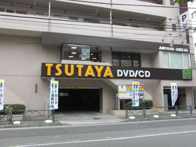 その他　ツタヤ（その他）まで410m