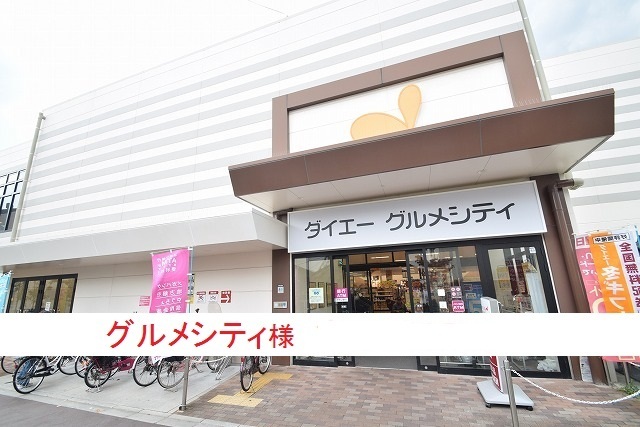 スーパー　グルメシティ庄内店（スーパー）まで660m