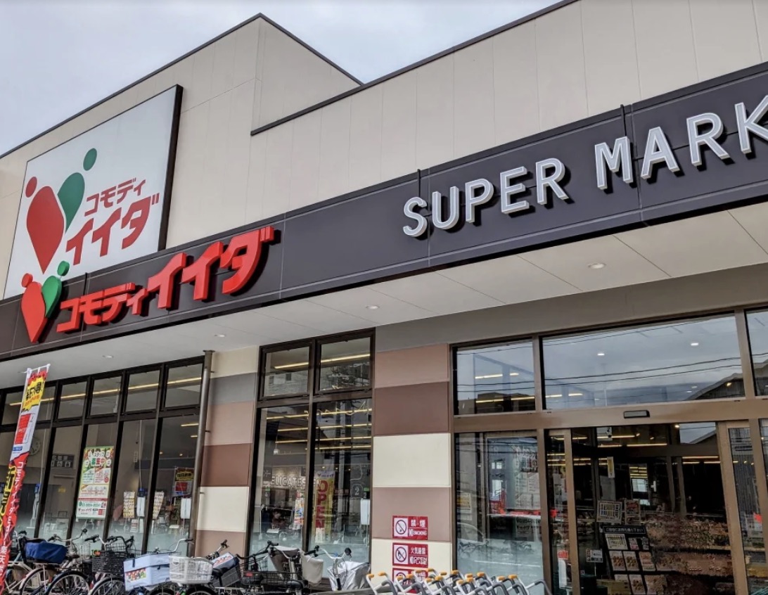 スーパー　コモディイイダ西新小岩店（スーパー）まで375m