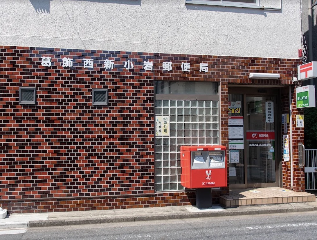 郵便局　葛飾西新小岩郵便局（郵便局）まで107m