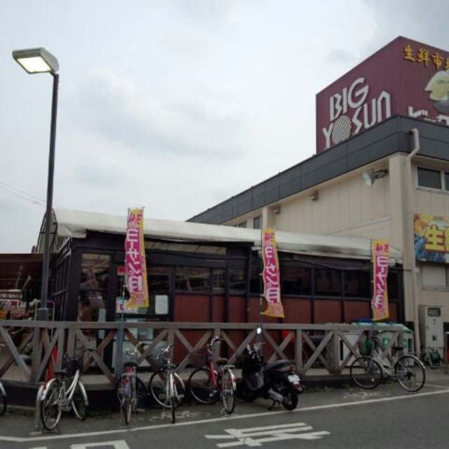 スーパー　ビッグヨーサン町田小山店（スーパー）まで590m