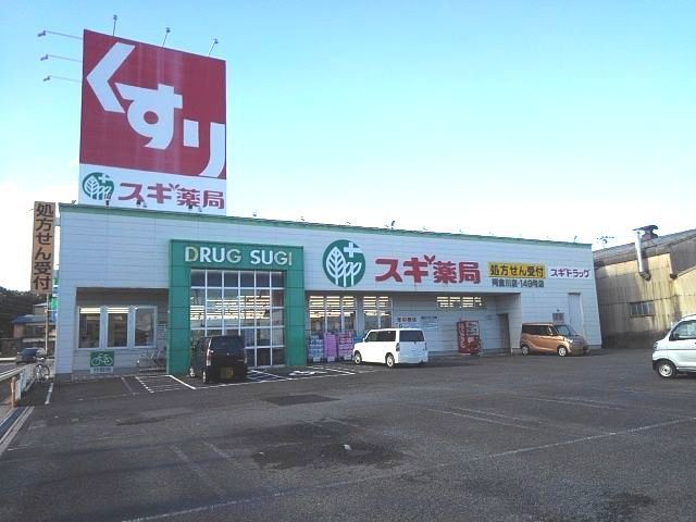 ドラックストア　スギ薬局阿倉川店（ドラッグストア）まで2400m
