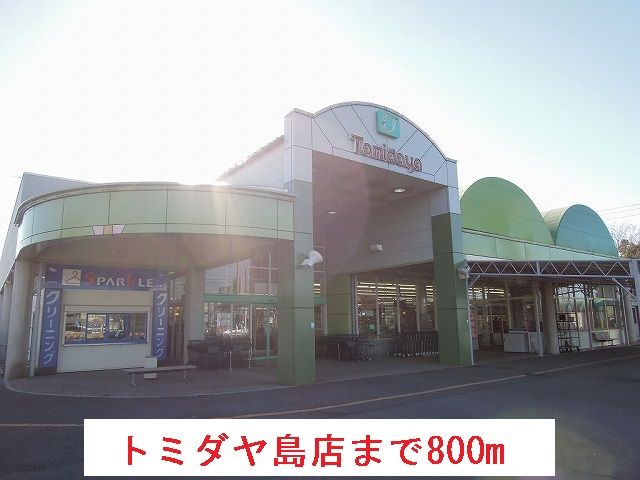 スーパー　トミダヤ島店（スーパー）まで800m
