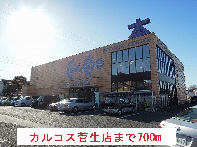 その他　カルコス菅生店（その他）まで700m