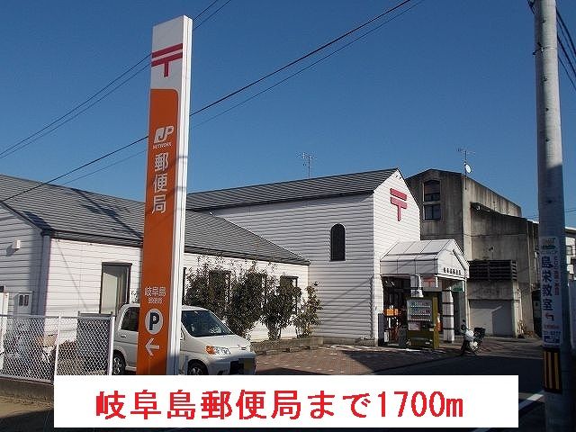 郵便局　岐阜島郵便局（郵便局）まで1700m