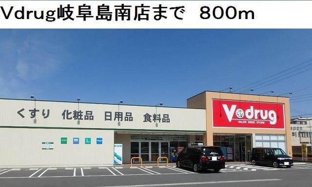 ドラックストア　Ｖ・ｄｒｕｇ岐阜島南店（ドラッグストア）まで800m