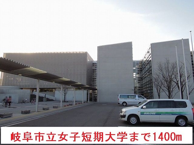 大学・短大　岐阜市立女子短期大学（大学・短大）まで1400m
