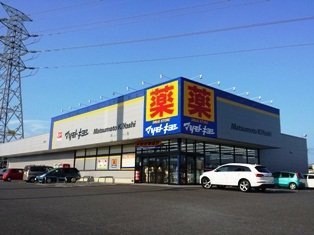 ドラックストア　マツモトキヨシ高崎新保町店（ドラッグストア）まで449m