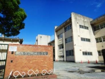 小学校　川西市立明峰小学校（小学校）まで989m