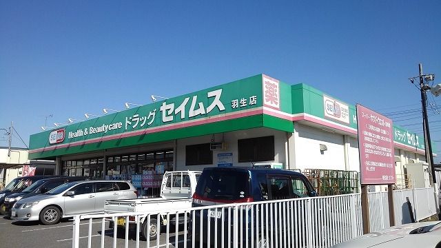 ドラックストア　ドラッグストアセイムス羽生店（ドラッグストア）まで240m