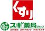 ドラックストア　スギドラッグ天王寺店（ドラッグストア）まで502m