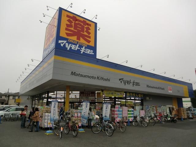 ドラックストア　マツモトキヨシ（ドラッグストア）まで400m