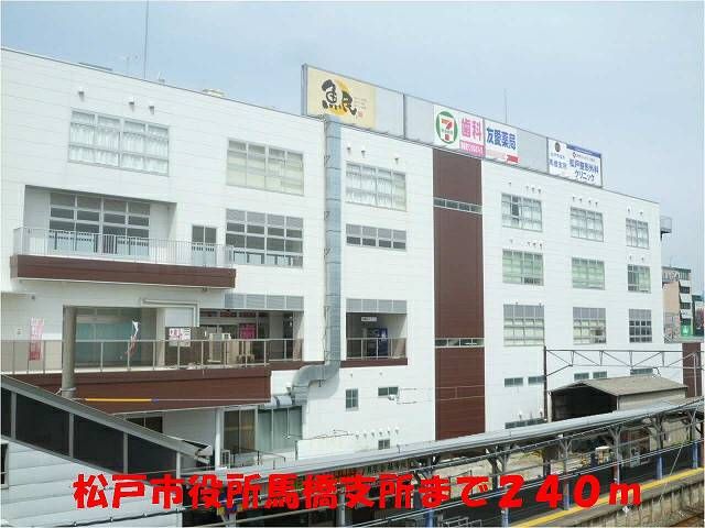 役所　松戸市役所馬橋支所（役所）まで240m