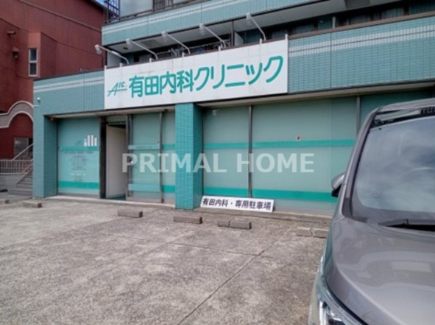 病院　有田内科クリニック（病院）まで530m
