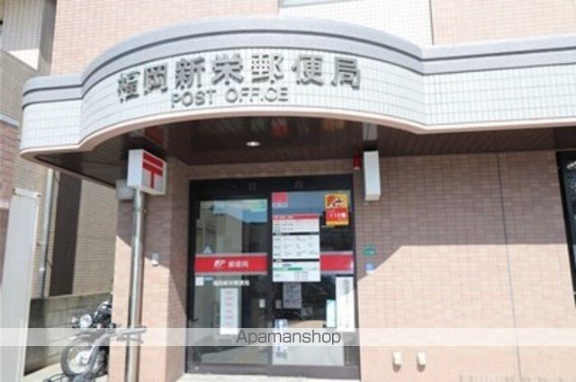 郵便局　福岡新栄郵便局（郵便局）まで607m