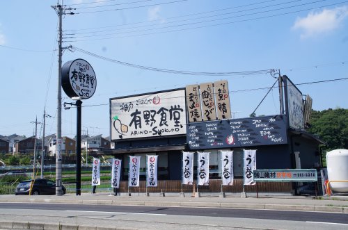 飲食店　神戸有野食堂（飲食店）まで1283m
