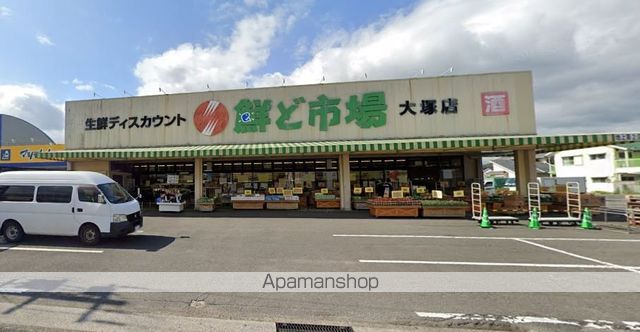 スーパー　鮮ど市場　大塚店（スーパー）まで900m