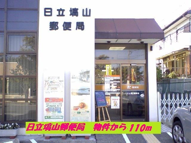 郵便局　日立塙山郵便局（郵便局）まで110m