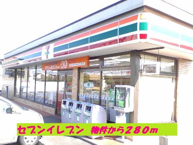 コンビニ　セブンイレブン（コンビニ）まで280m