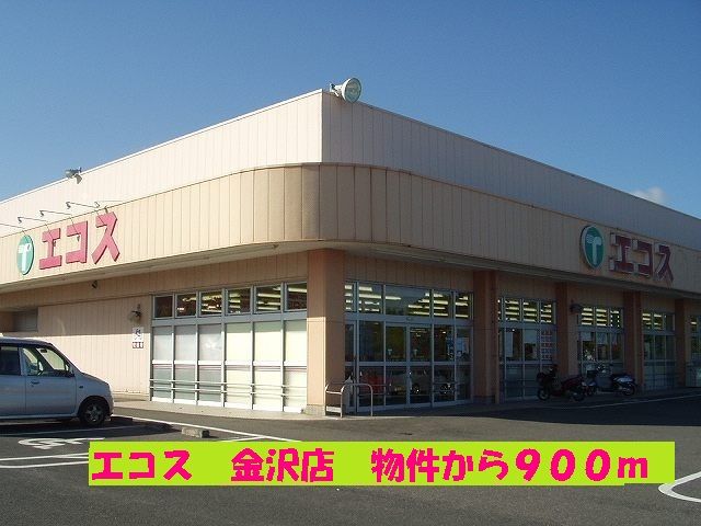 スーパー　エコス金沢店（スーパー）まで900m