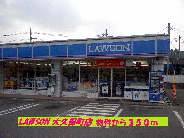 コンビニ　ローソン大久保町店（コンビニ）まで350m
