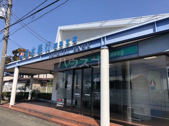 銀行　清水銀行須津支店（銀行）まで497m
