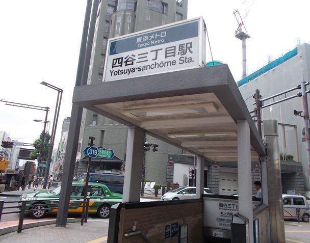 その他　四谷三丁目駅