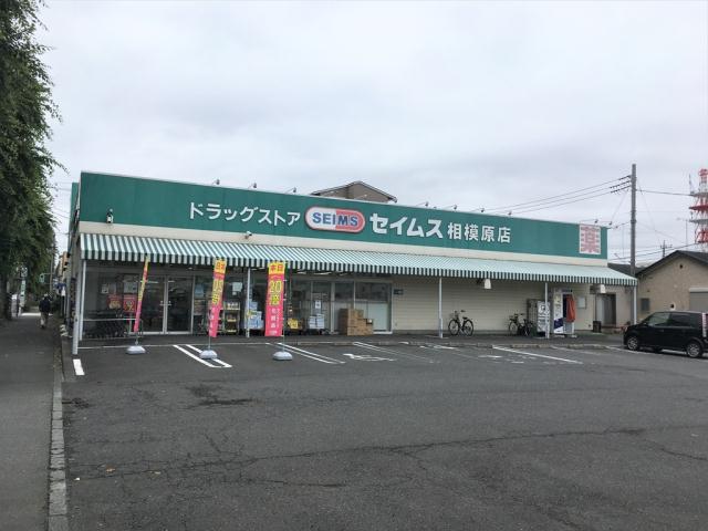 ドラックストア　セイムス相模原店9：00～21：45（ドラッグストア）まで589m
